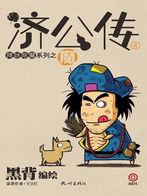 济公传·魔 - ebook